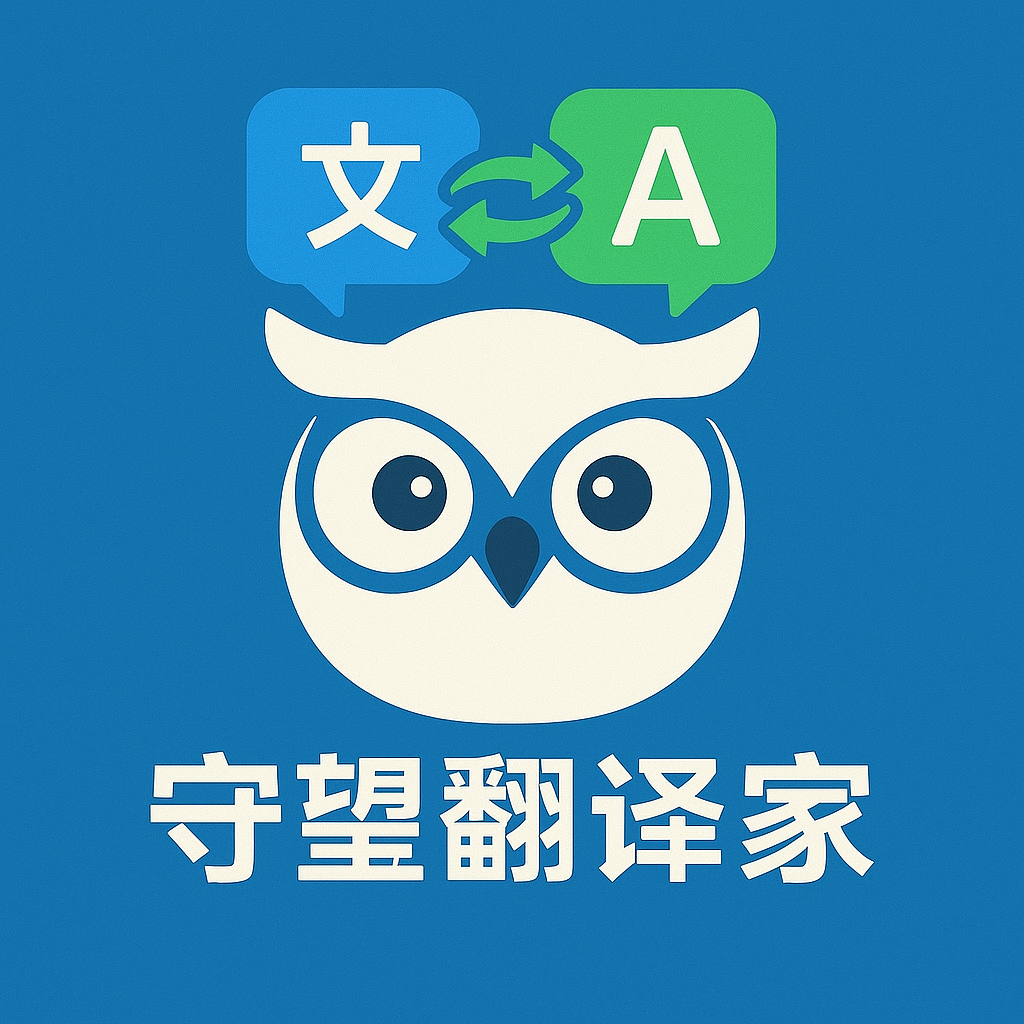 守望翻译家logo